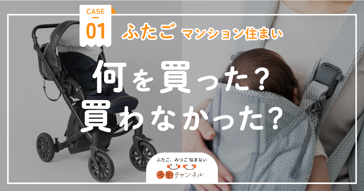 何を買った？買わなかった？ < ケース１：富山県在住・マンション住まい >