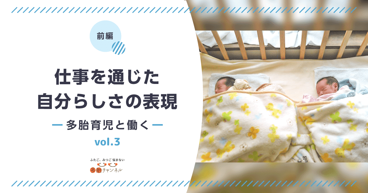 【多胎育児をしながら「働く」 vol.3】仕事を通じた自分らしさの表現（前編）