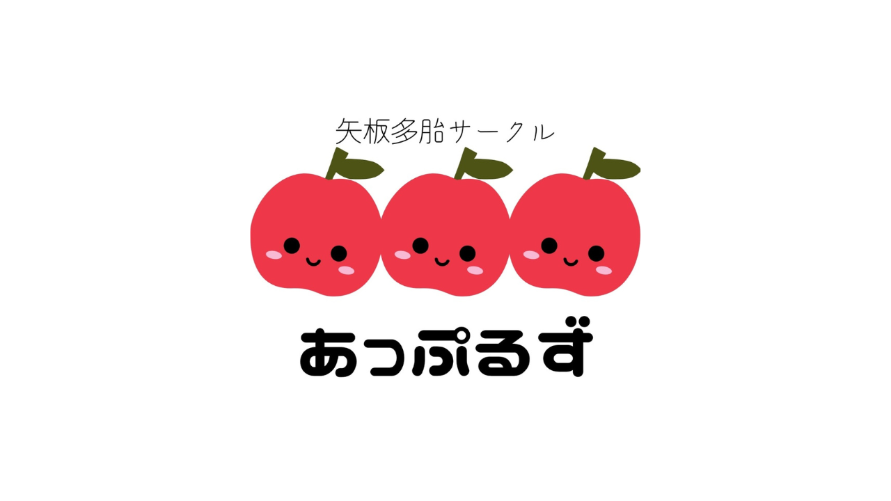 矢板多胎サークルあっぷるず