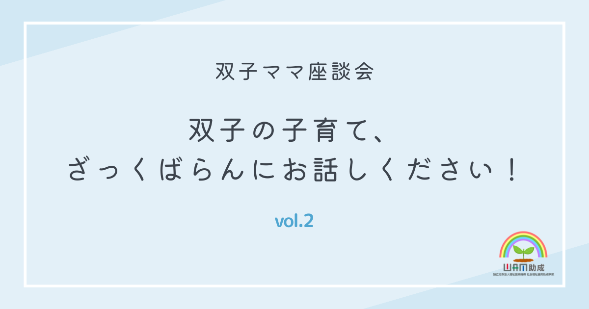 双子ママ座談会「双子の子育て、ざっくばらんにお話しください！」　vol.2