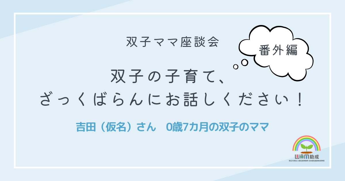 双子ママ座談会 番外編「双子の子育て、詳しく教えてください！」　vol.1