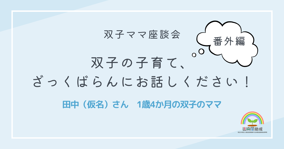 双子ママ座談会 番外編「双子の子育て、詳しく教えてください！」　vol.3