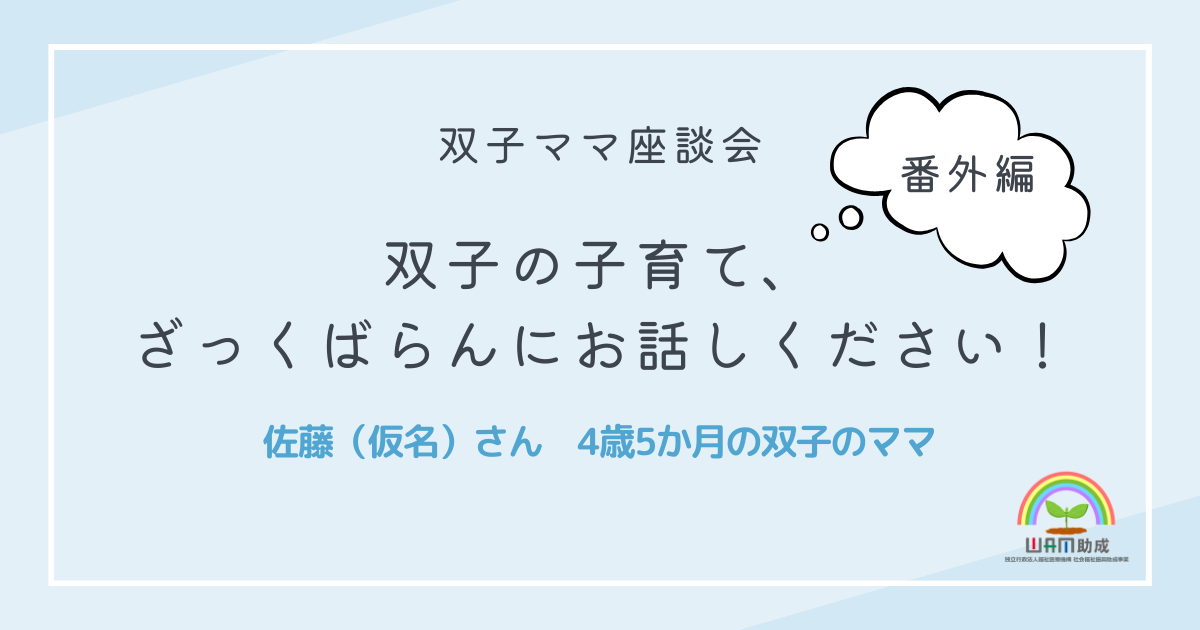 双子ママ座談会 番外編「双子の子育て、詳しく教えてください！」　vol.4