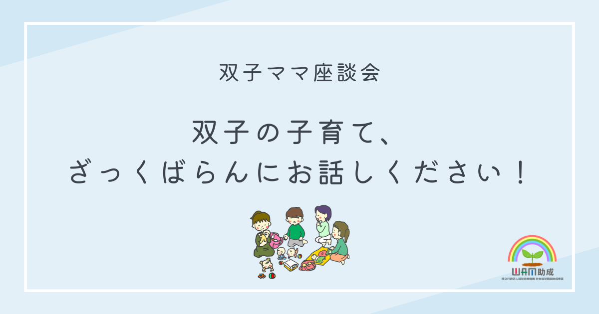 双子ママ座談会「双子の子育て、ざっくばらんにお話しください！」　